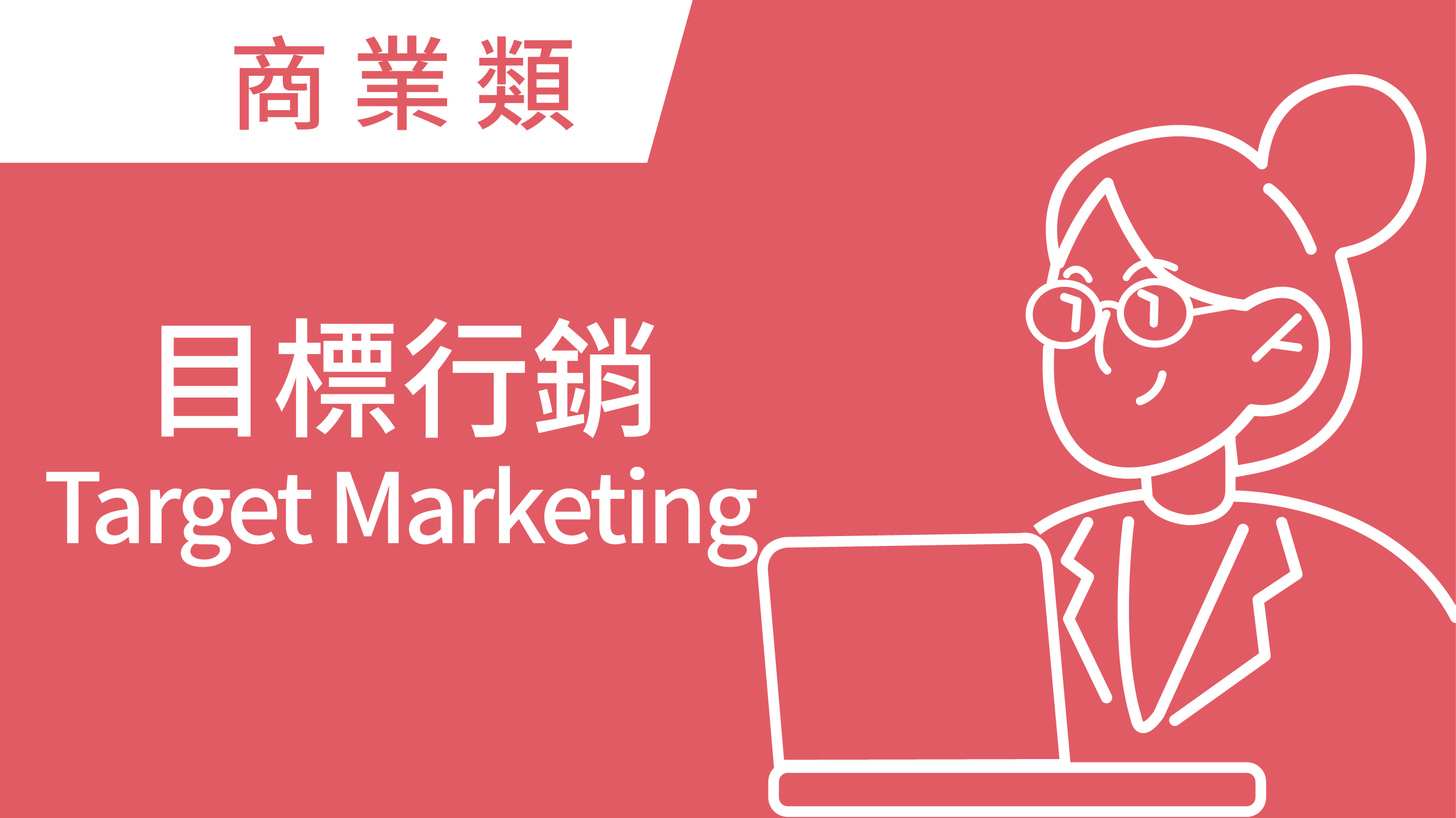 目標行銷Target Marketing