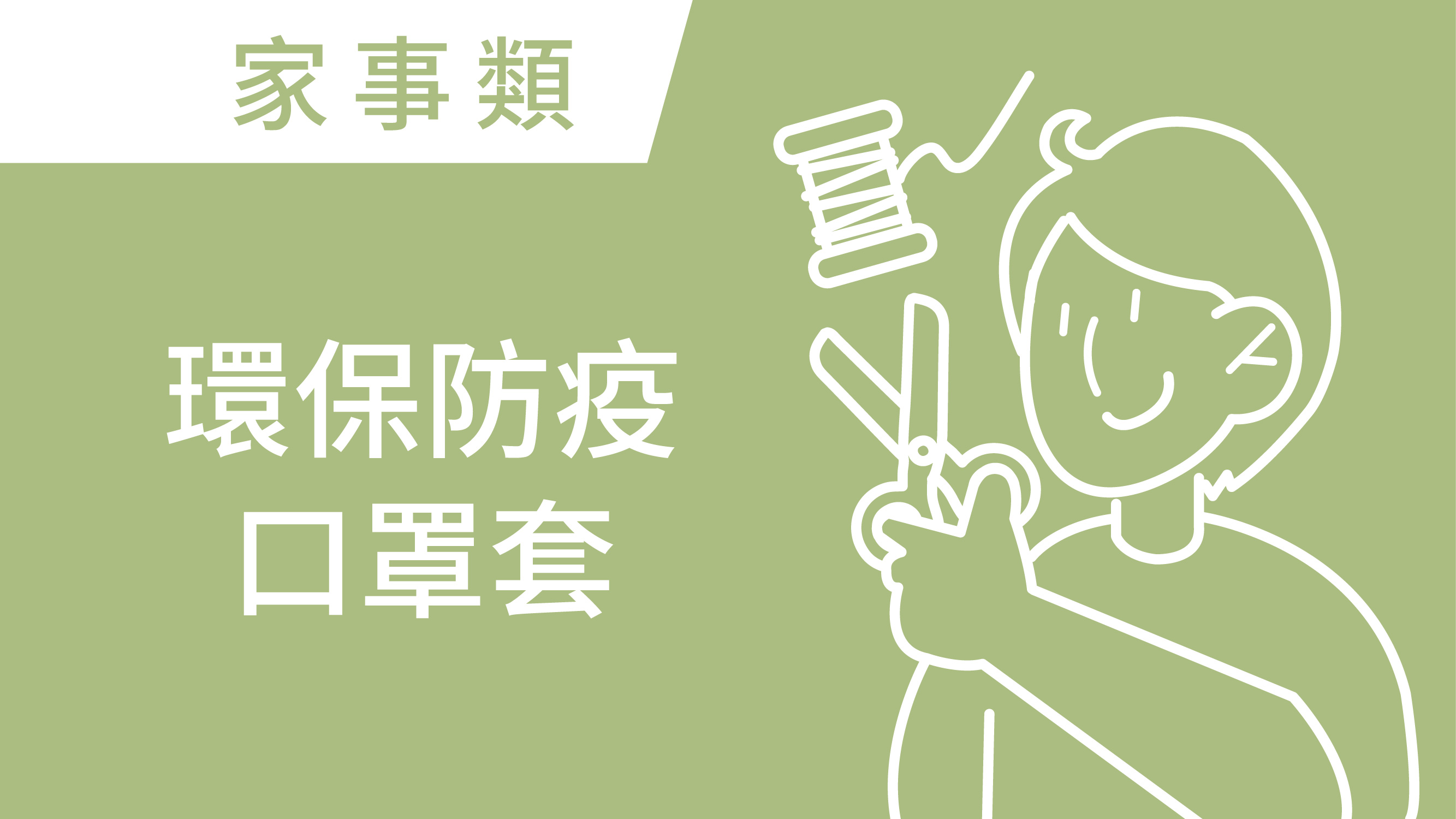 環保防疫口罩套