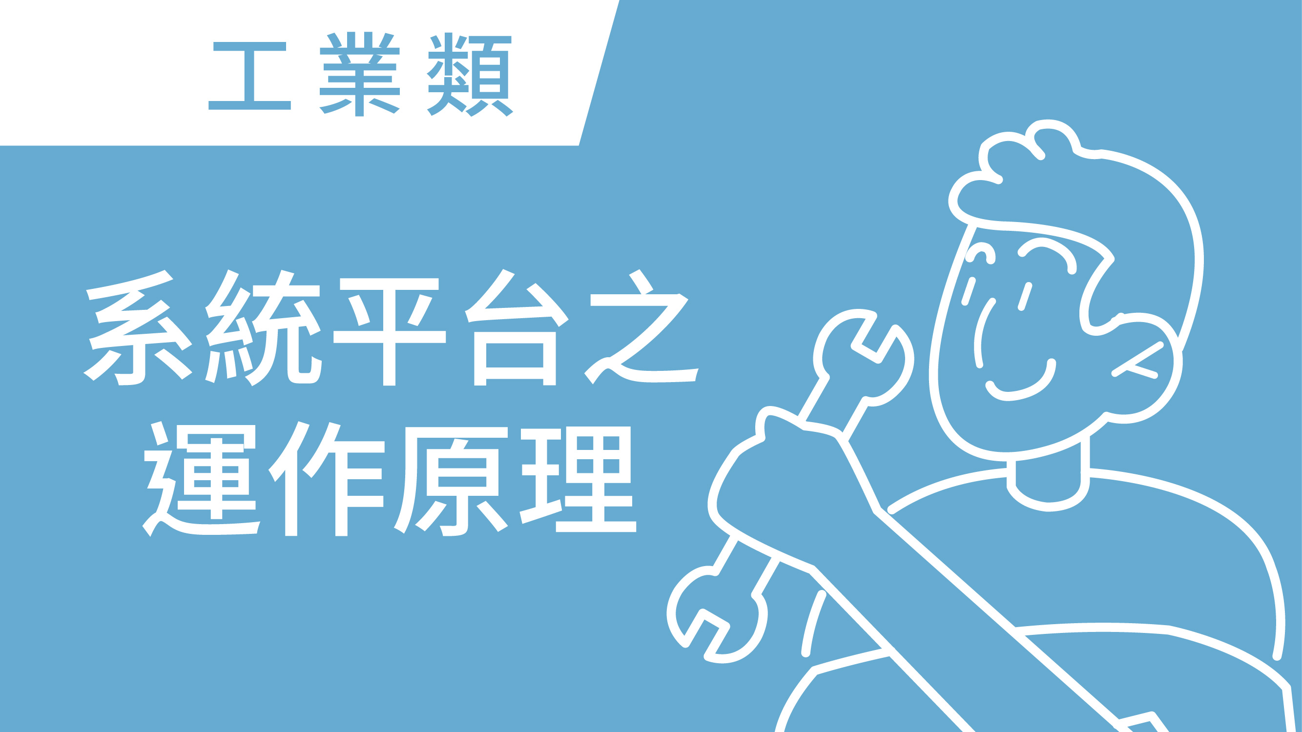 系統平台之運作原理