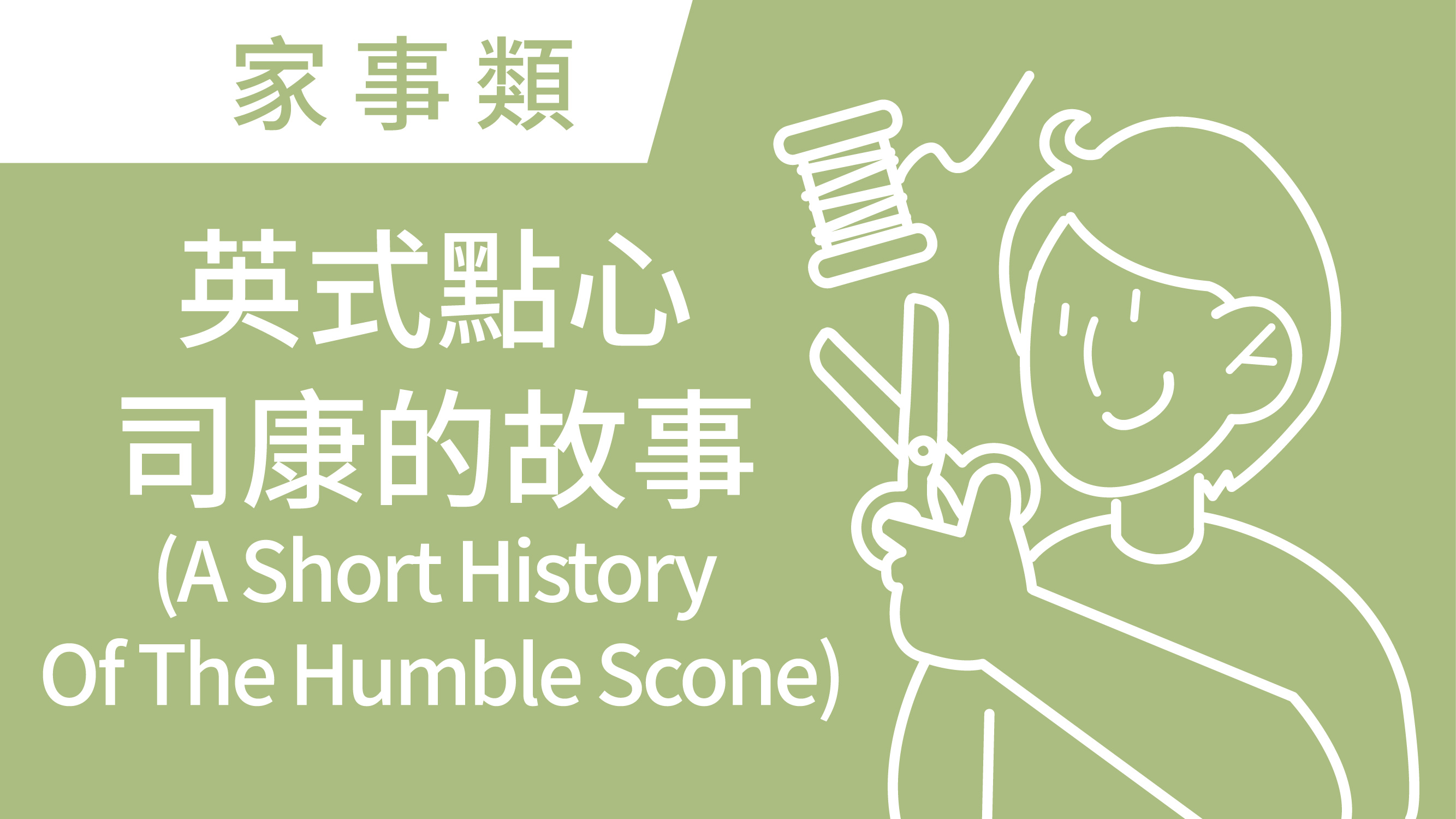 英式點心司康的故事(A Short History of the Humble Scone)