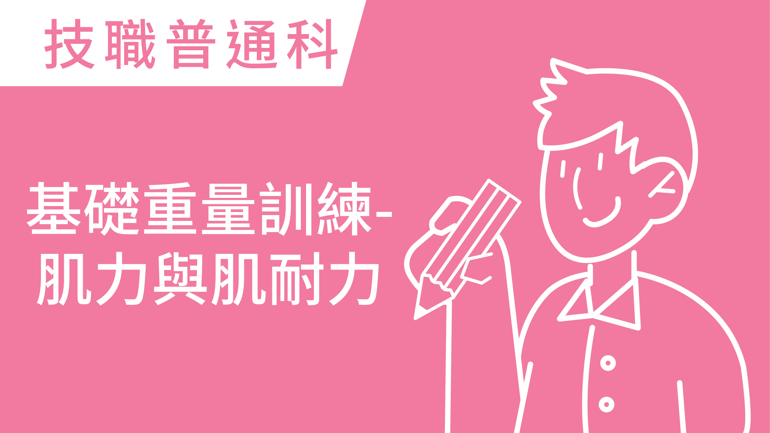 基礎重量訓練-肌力與肌耐力