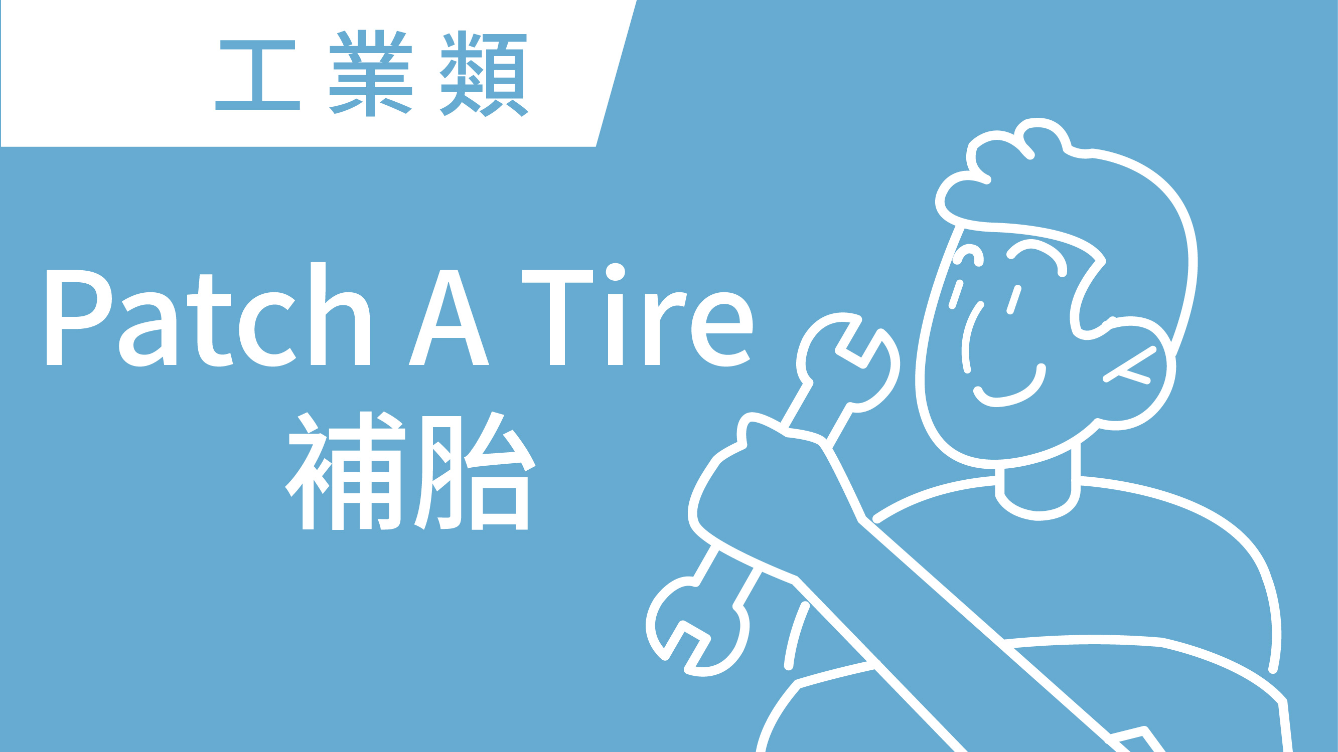 Patch A Tire 補胎