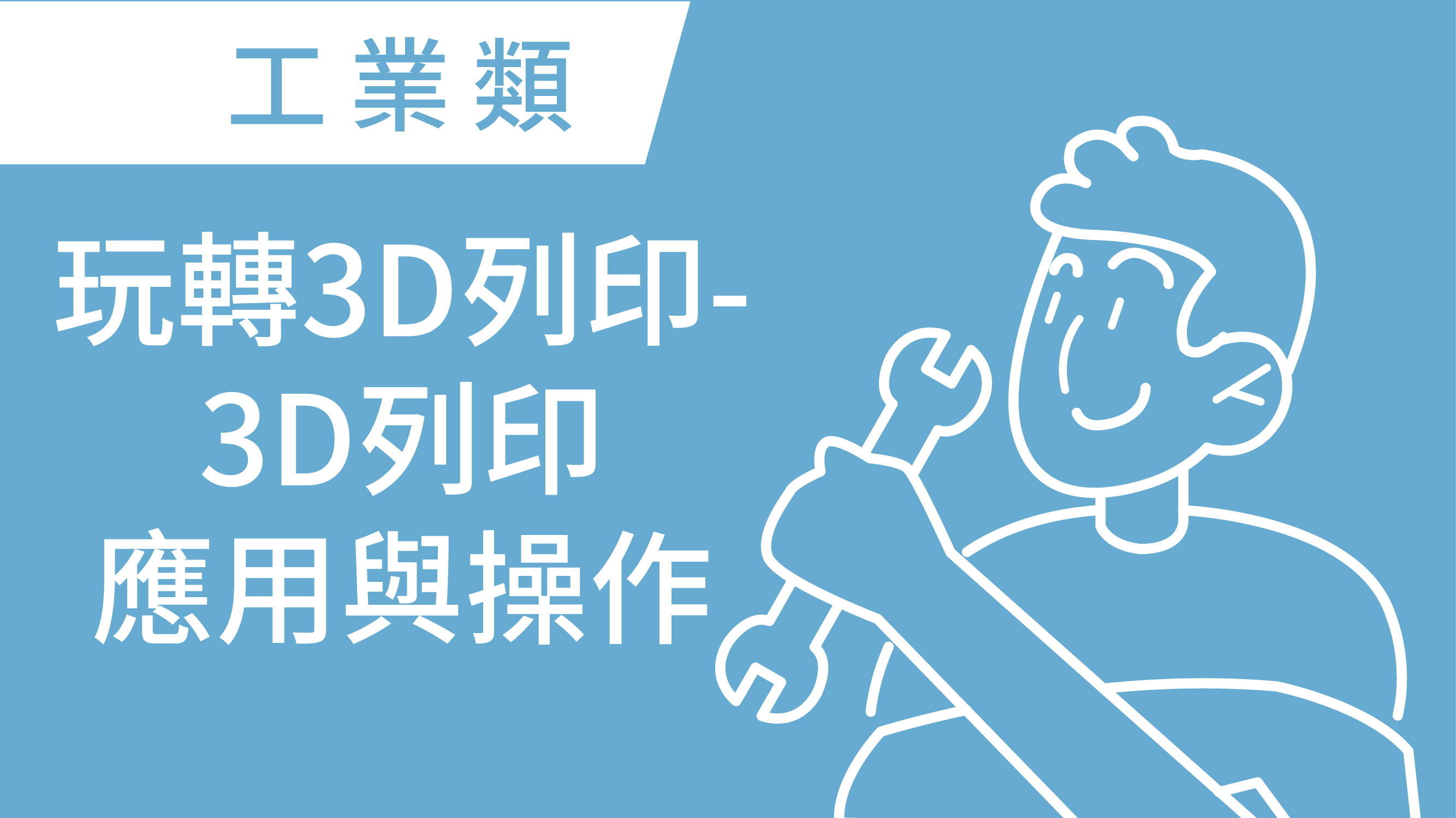 玩轉3D列印-3D列印應用與操作