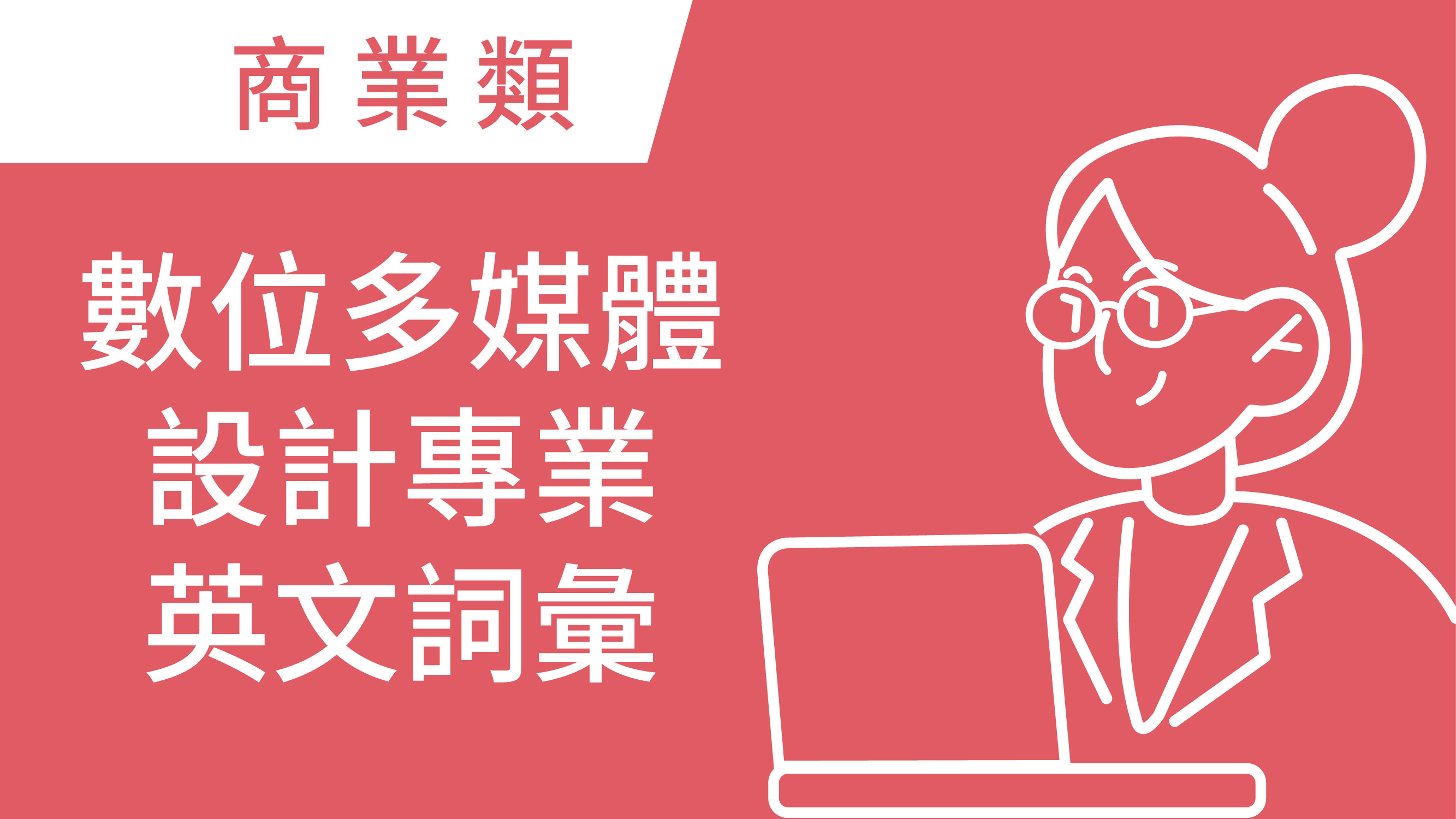 數位多媒體設計專業英文詞彙