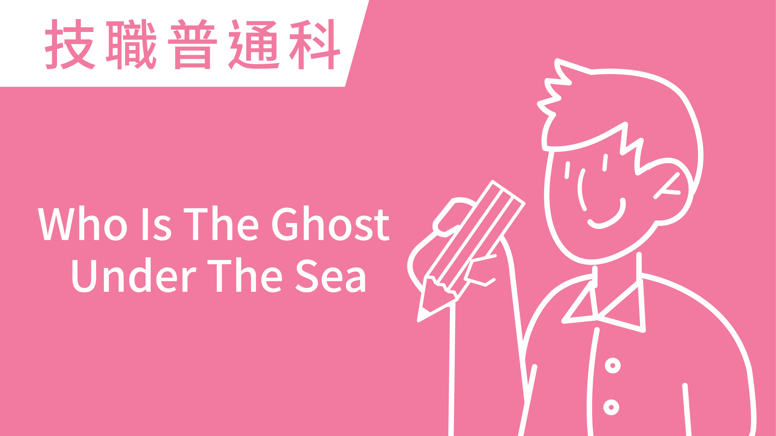 Who Is The Ghost Under The Sea