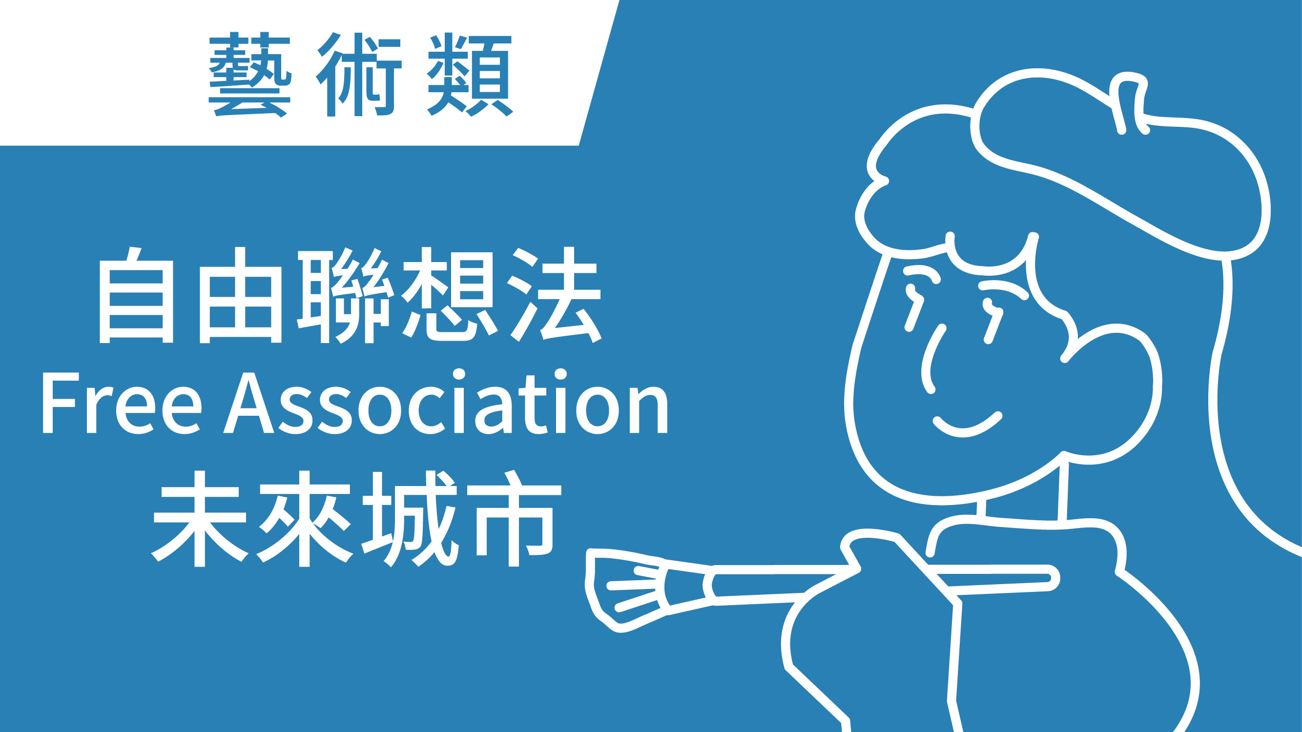 自由聯想法 Free Association 未來城市